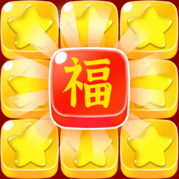 五福消消消赚钱游戏