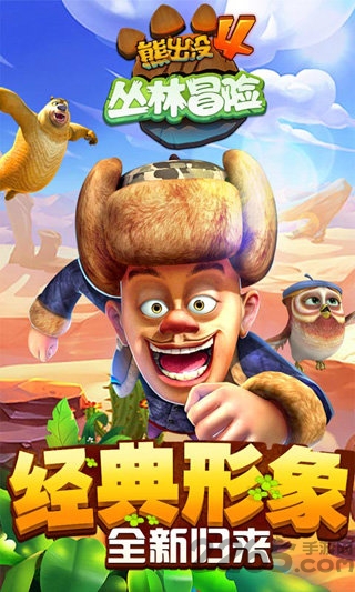 熊出没4丛林冒险苹果版下载