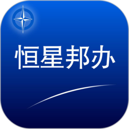 恒星邦办app