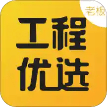 工程优选老板端app