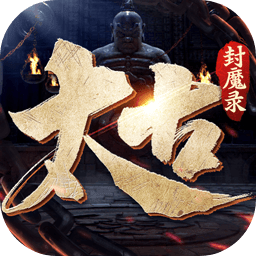 太古封魔录2经典版