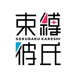 束缚彼氏正式服