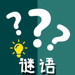 快乐猜谜语游戏