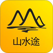 山水途软件官方版