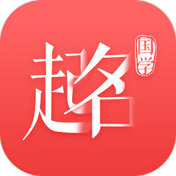 国学起名神器app