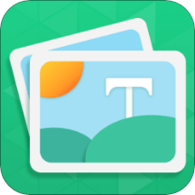 图片加字制作器最新版