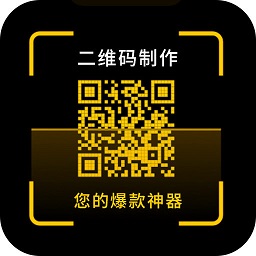 一键制作二维码软件