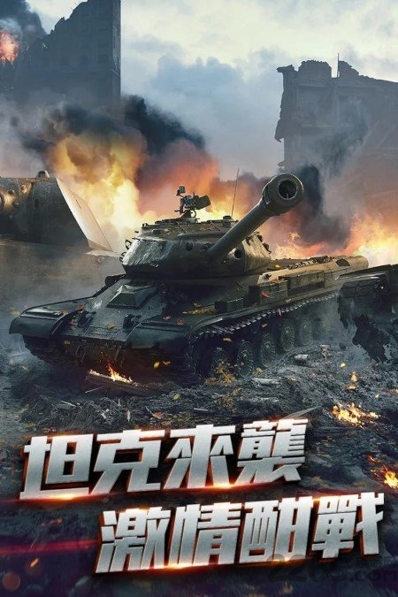 机甲战车最新版