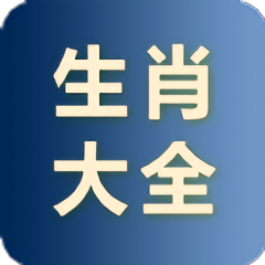 小龙生肖大全app