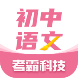 初中语文考霸教育app