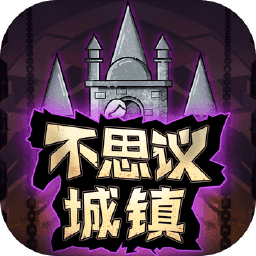 不思议城镇最新版(暂未上线)