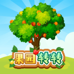 果园转转小游戏