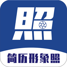 简历形象证件照app