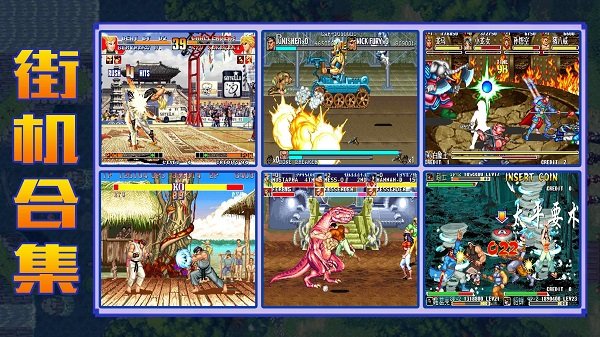 饭饭电玩屋街机游戏软件