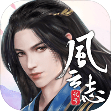 代号风云志测试版