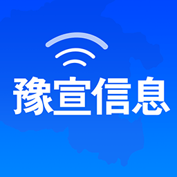 豫宣信息官方版