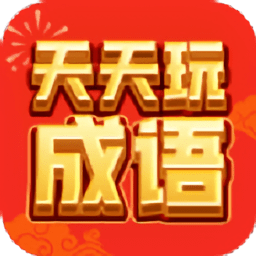 天天玩成语app