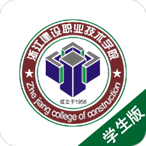 浙江建设职业技术学院智慧社区app