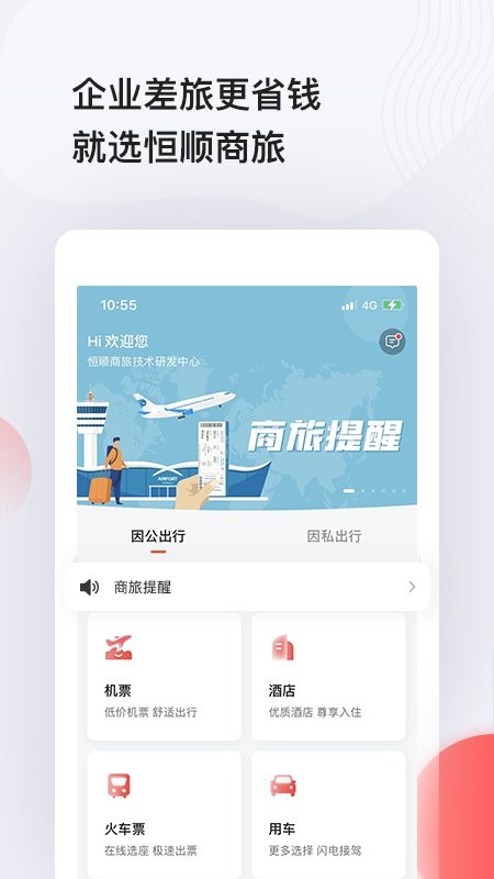 恒顺商旅app 恒顺商旅手机版下载