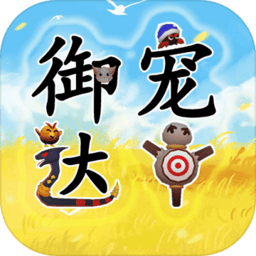 御宠达人游戏