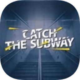 赶地铁模拟器手机版