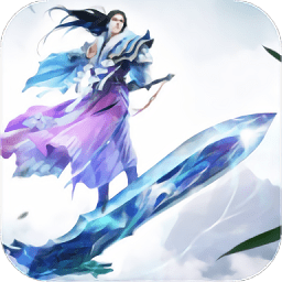 送我上青云破解版