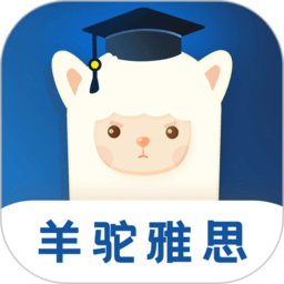 羊驼雅思免费版
