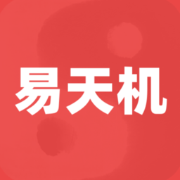 易天机黄历大师app