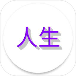 人生日记最新版