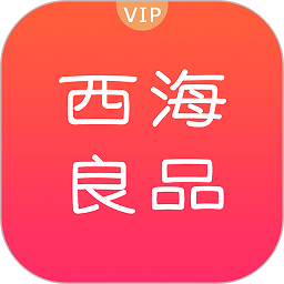 西海良品官方版