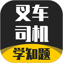 叉车司机考试学知题app