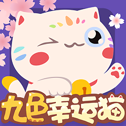 九色幸运猫最新版