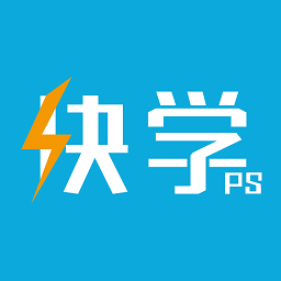快学ps手机软件
