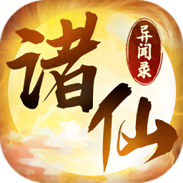 诸仙异闻录官方无限道具版