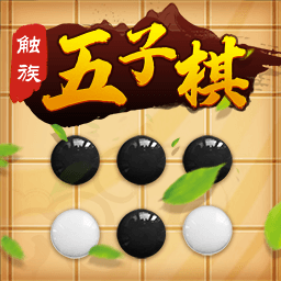 触族五子棋经典版