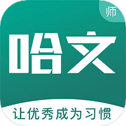 哈文教师手机版
