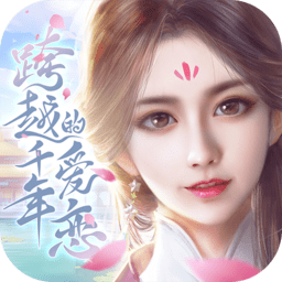 跨越千年的爱恋红包版