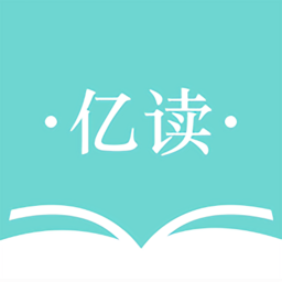 亿读电子书app