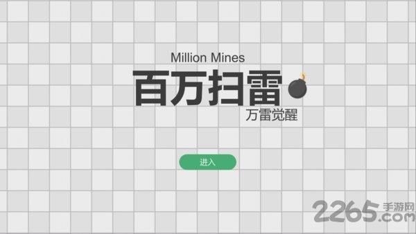 百万扫雷万雷觉醒游戏下载