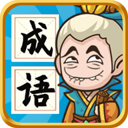 成语封神榜正式服