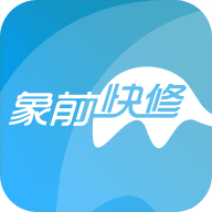象前快修手机版