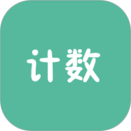 计数器app