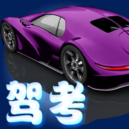 驾考君最新版