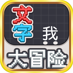 文字大冒险手机版