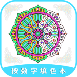 按数字填色本游戏