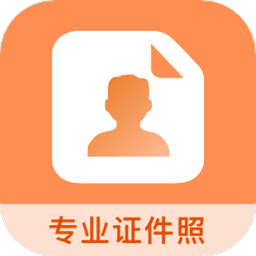 免费证件照+客户端