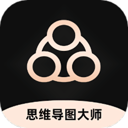 思维导图工具软件