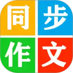 中小学同步作文大全app