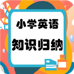 小学英语知识归纳总结