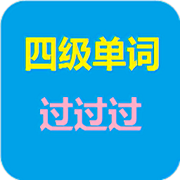 四级单词过过过官方版